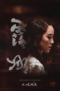 Луна (2017)
